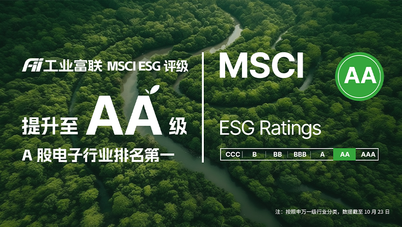 工业富联MSCI ESG评级升至AA级，跻身全球电子行业领先行列