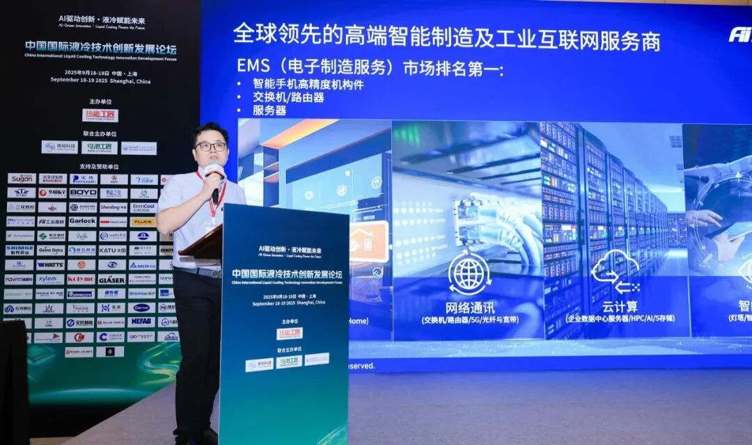 工业富联受邀参加国际液冷技术创新发展论坛，分享AI绿色算力新实践