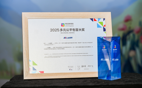 打造DEI实践标杆，工业富联荣获“2025多元公平包容大奖”