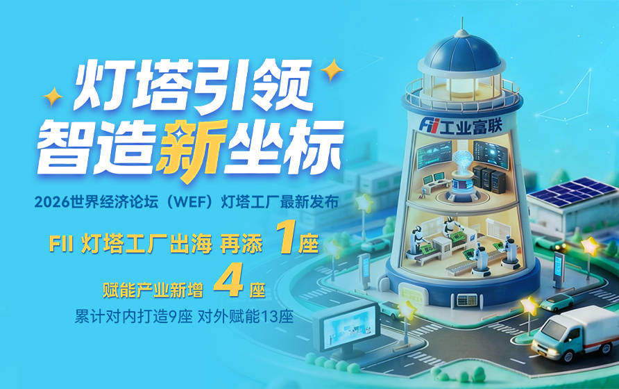 工业富联灯塔工厂出海再添1座，赋能产业新增4座