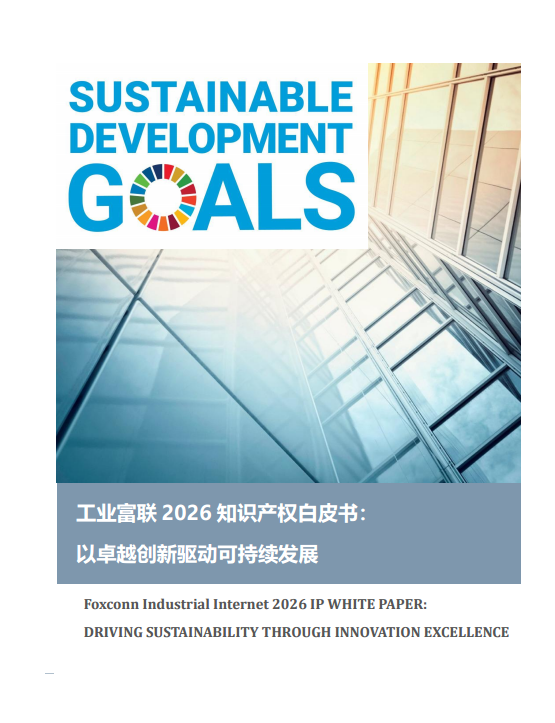 工业富联2026知识产权白皮书
