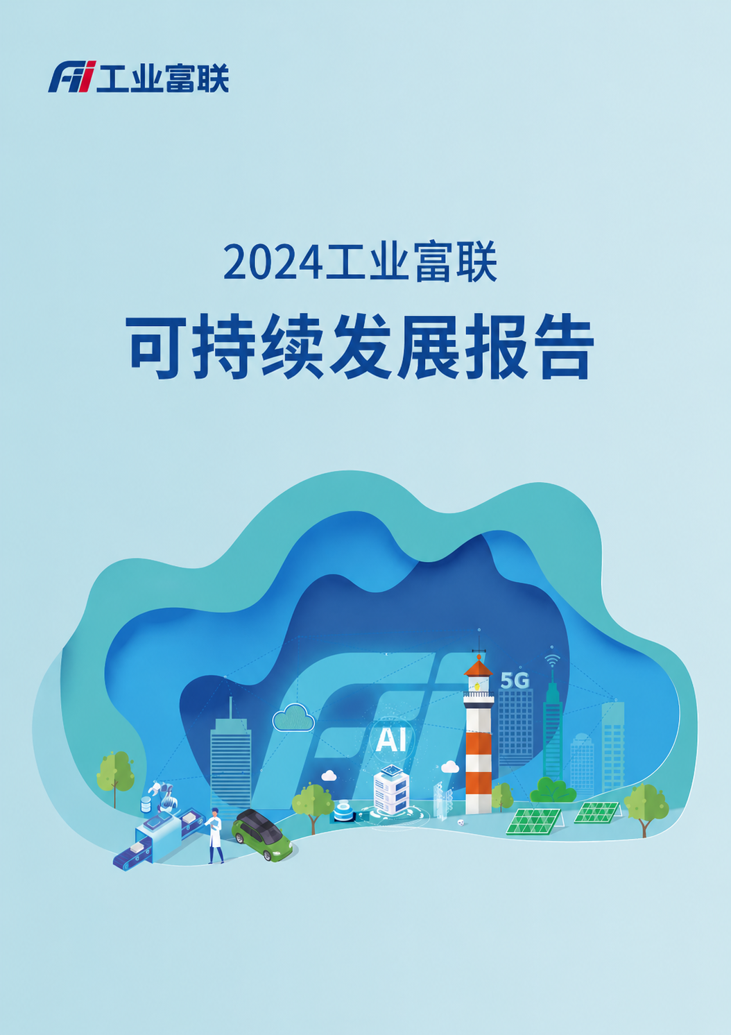 2024年工业富联可持续发展报告