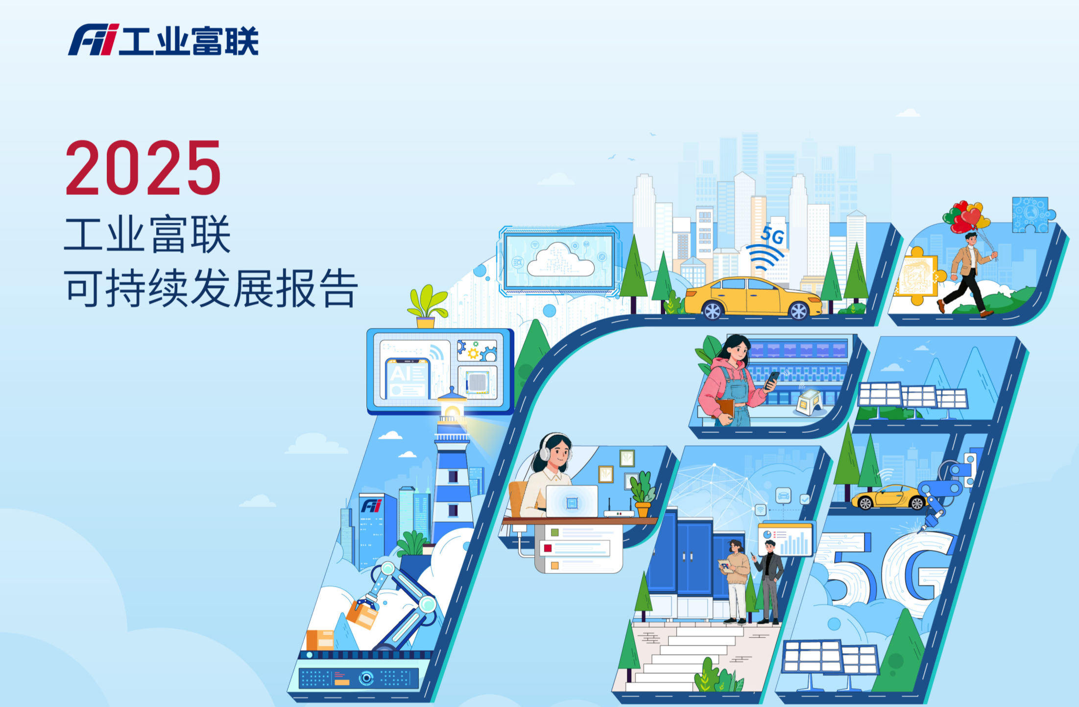 2025工业富联可持续发展报告