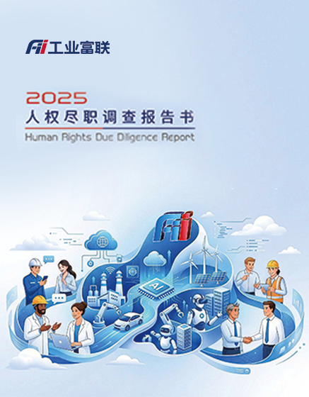 2025人权尽职调查报告书
