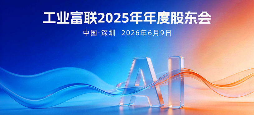 工业富联2025年年度股东大会