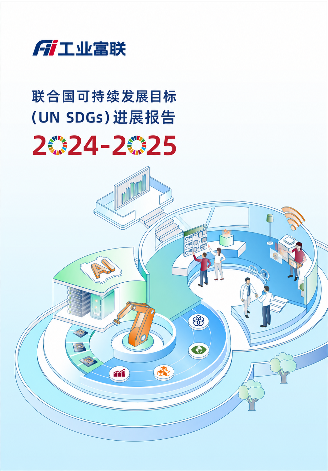 工业富联SDG进展报告（2024-2025）