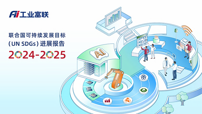 工业富联发布首份SDG进展报告：SDG17(伙伴关系)成为3C策略核心加速器