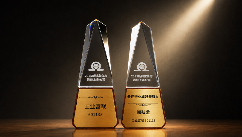 工业富联董事长郑弘孟荣获新财富“年度最佳行业卓越领航人”