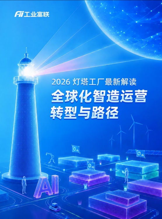 2026 灯塔工厂最新解读——全球化智造运营转型与路径