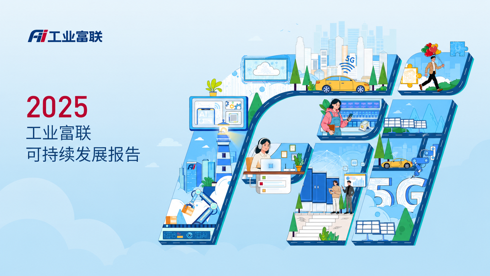 2025工业富联可持续发展报告