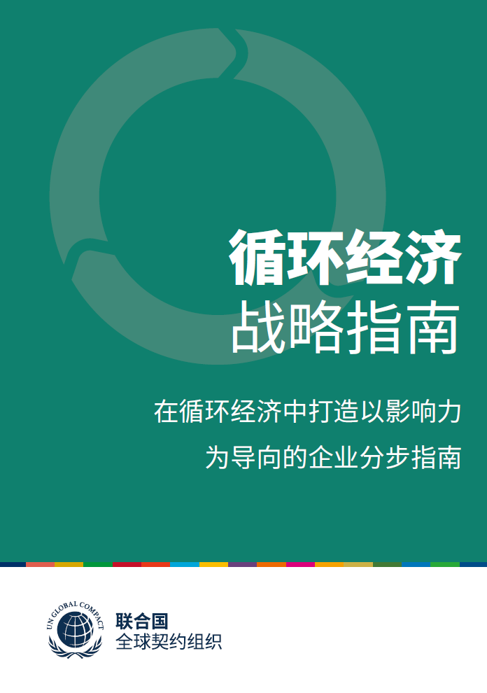 工业富联4个案例入选UNGC《循环经济战略指南》