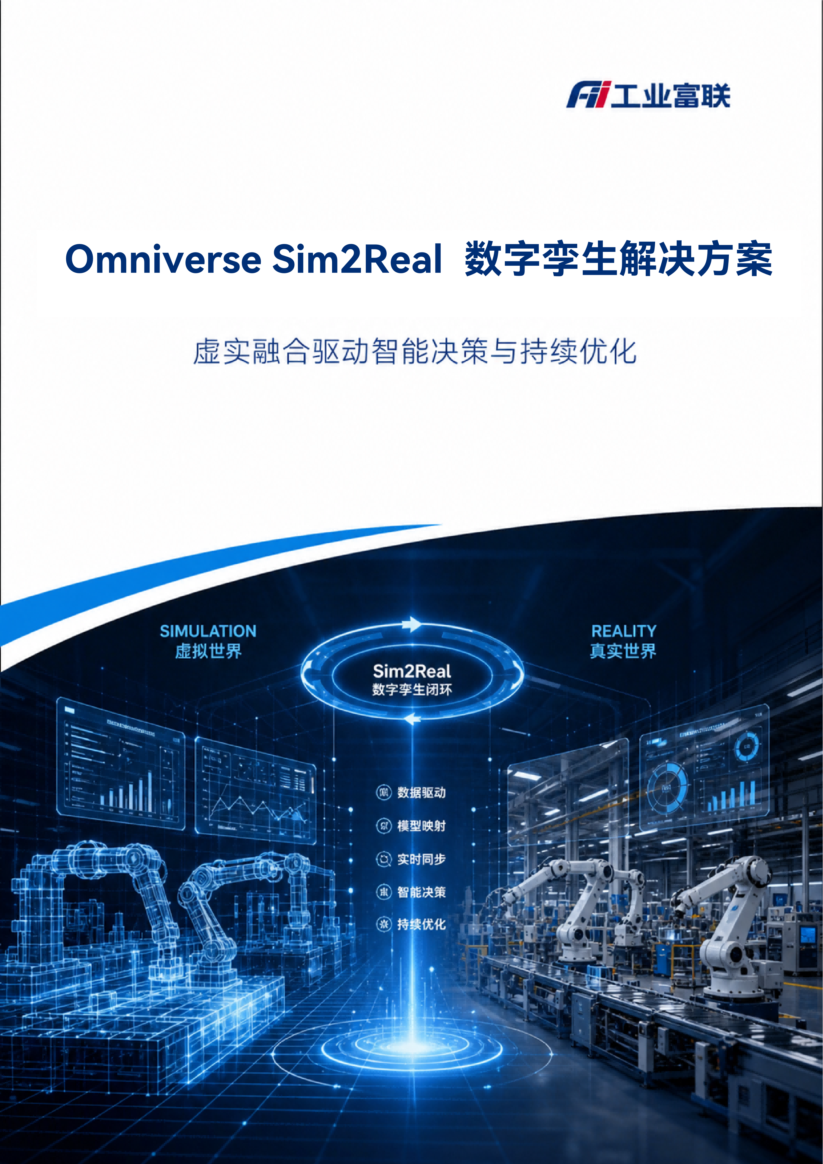 Omniverse Sim2Real 数字孪生解决方案