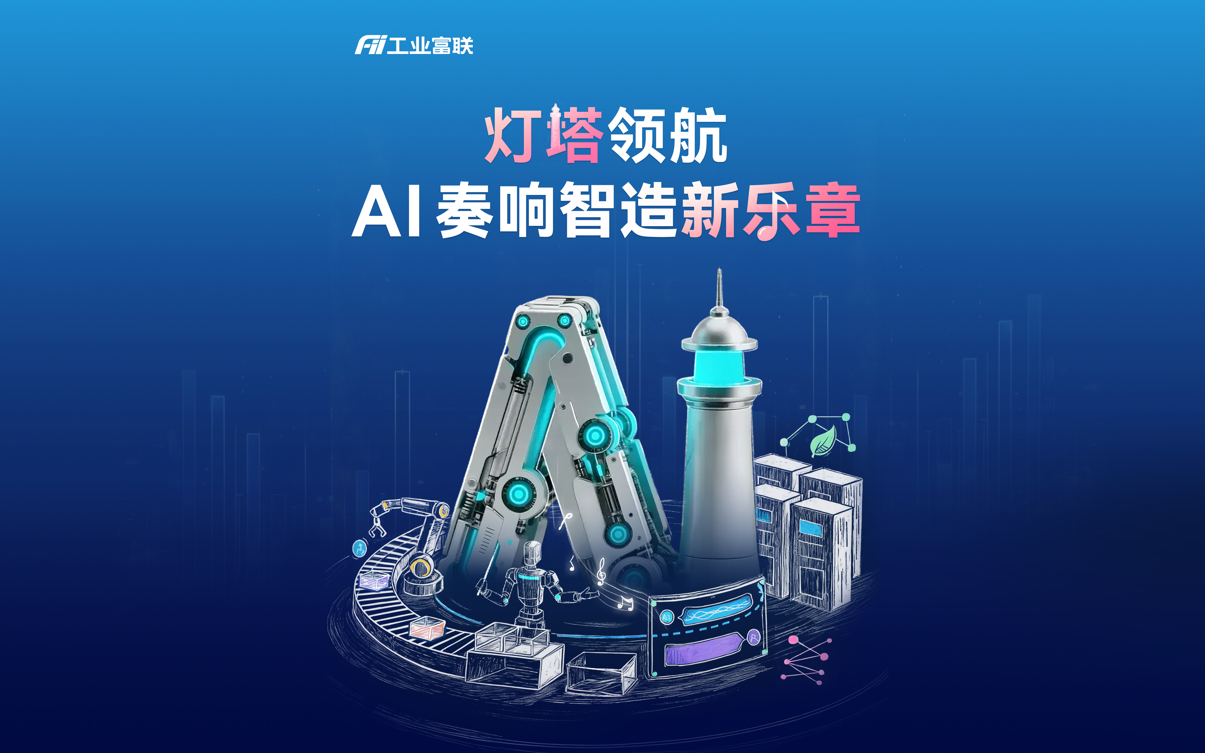 赋能3座灯塔
