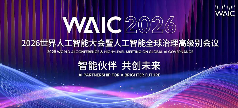 2026世界人工智能大会