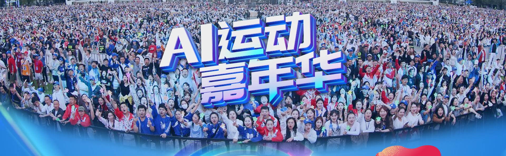 AI运动嘉年华