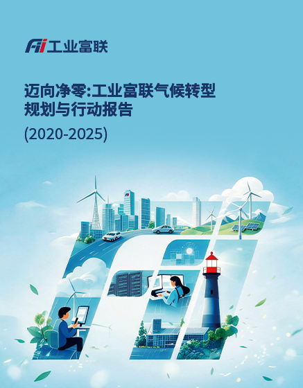 迈向净零：工业富联气候转型进展报告2020-2025